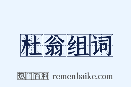 杜翁组词是什么意思的图片